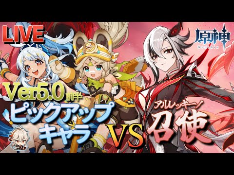 【原神】【参加型】Ver5.0前半ピックアップキャラで召使に挑んでみる【9/8】