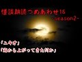 【朗読】怪談朗読つめあわせseason2 その16【怪談】