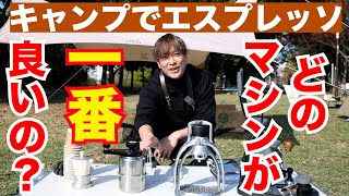 キャンプ用　エスプレッソマシーン mqdefault.jpg