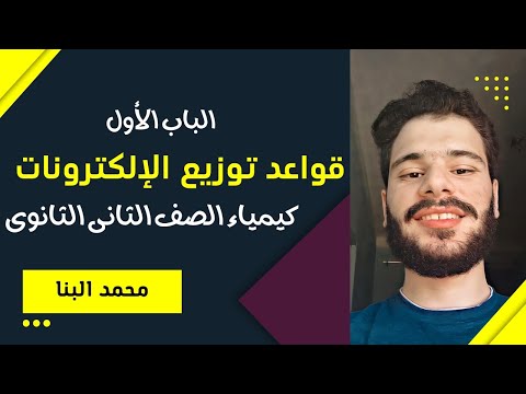 قواعد توزيع الالكترونات كيمياء الصف الثانى الثانوى 2023 محمد البنا