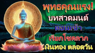 พุทธคุณแรง! บทสวดมนต์ตอนเช้า เรียกโชคลาภ เงินทอง ตลอดวัน🙏แค่เปิดฟัง เมื่อประตูเปิด โชคลาภเข้ามาทันที