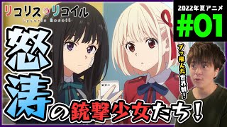 リコリス・リコイル 同時視聴