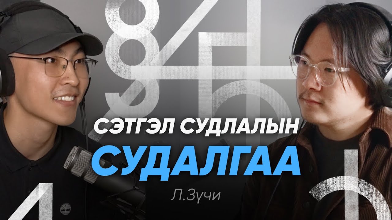 Philosophy Podcast - Ep.40, Сэтгэл судлалын статистик арга зүй - Л.Зүчи