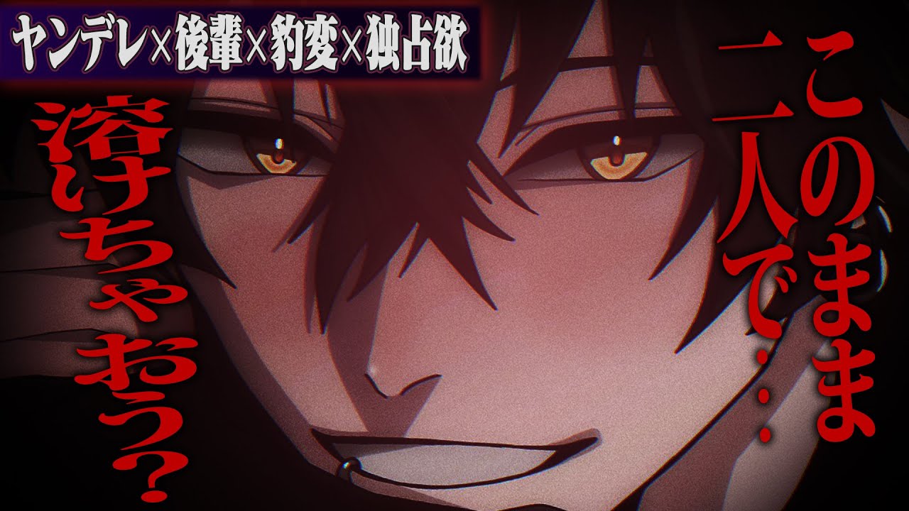 【ヤンデレ】軽い気持ちで後輩の家に行ったら二度と逃げられなくなった【女性向けボイス】