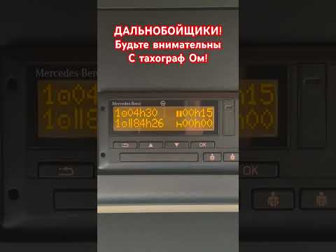 ЧТО ЖЕ ПРИМЕТ ТАХОГРАФ? Езду или паузу?