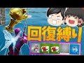 【Fortnite】金の魚釣れば回復縛りとか余裕っしょwww永遠の初心者が行くフォートナイトパート61【ゆっくり実況】
