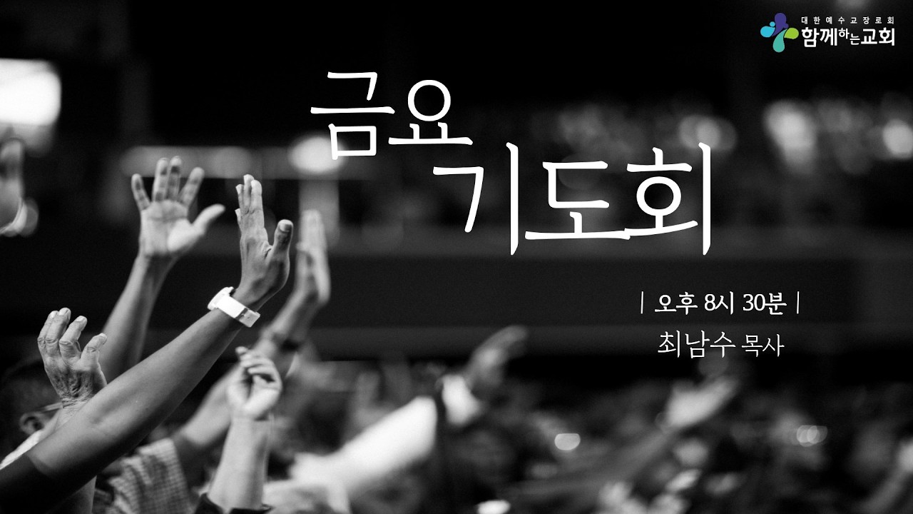 20260306 금요기도회