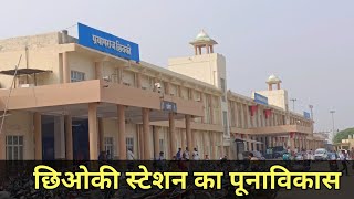 Prayagraj Cheoki Railway Station Redevelopment | यात्री को मिलेगी राहत