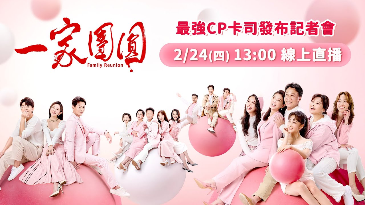 《一家團圓》卡司發佈會 LIVE│ Vidol.tv