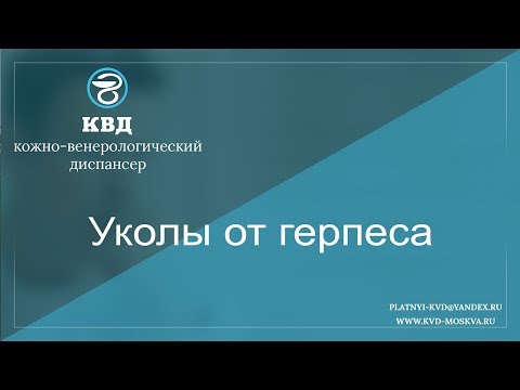 794  Уколы от герпеса