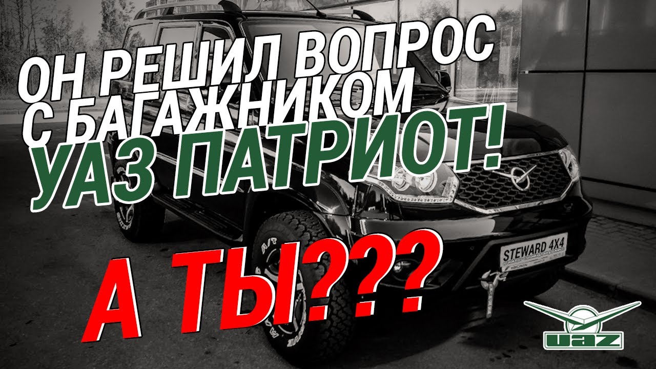 Размер багажника уаз патриот