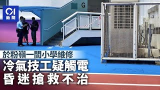 Publication Date: 2025-09-12 | Video Title: 【01秒看新聞】粉嶺小學電工維修冷氣時疑觸電 昏迷送院搶救不