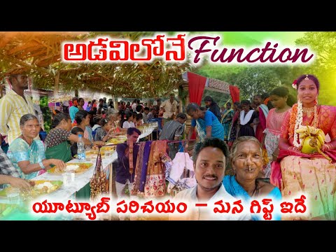 అడవిలోనే గిరిబిడ్డల వేడుక–మన గిఫ్ట్ సరైనదేనా🎁 :Tribal function in deep forest @TribalMirror