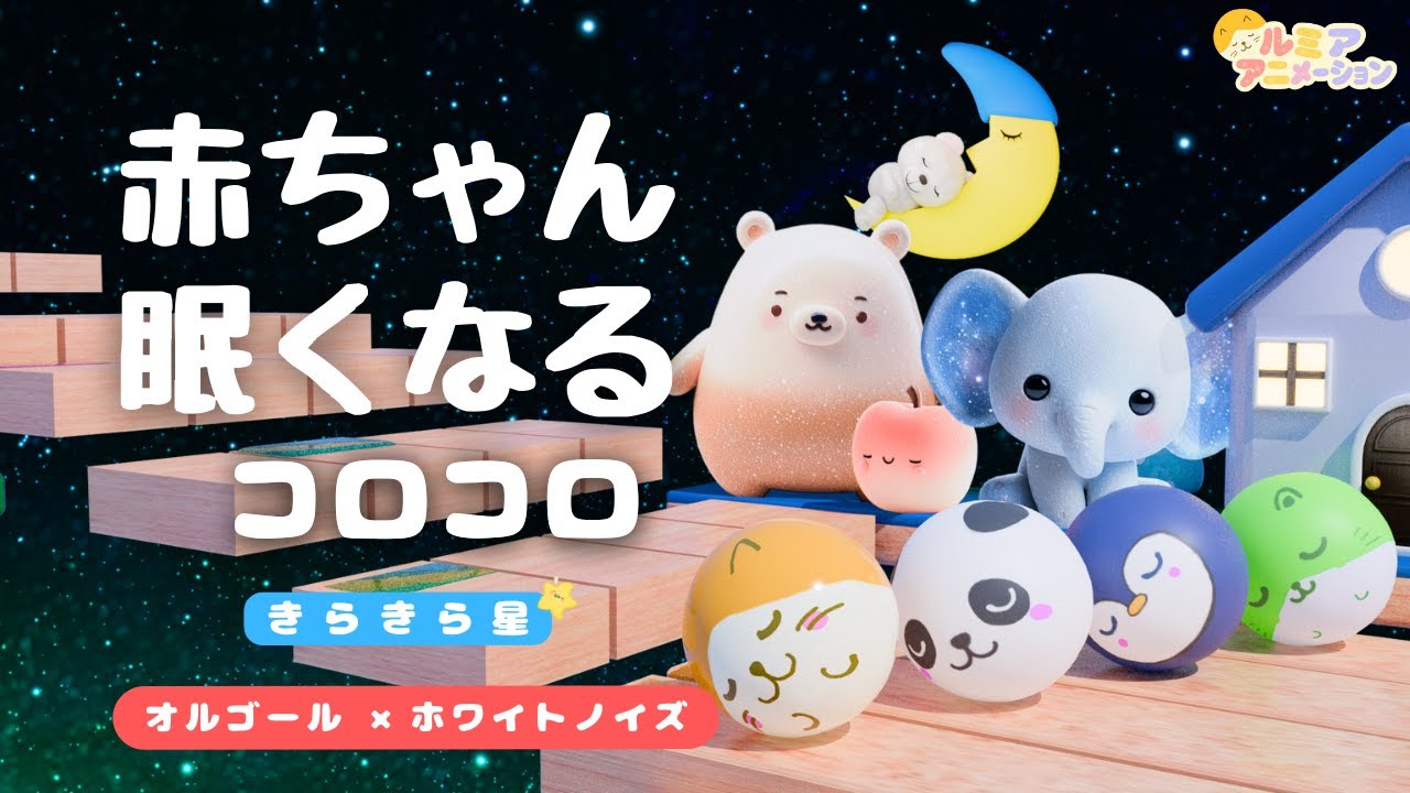 赤ちゃんが寝る音楽｜オルゴール×ホワイトノイズ｜動物たちとコロコロ
