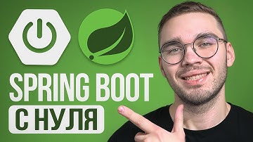 Spring Boot с нуля: IoC, DI и первый проект