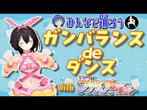 【20周年】みんなで踊ろう「ガンバランスdeダンス」【ふたりはプリキュア Splash☆Star ファンメイドムービー】 #踊ってみた #Dance