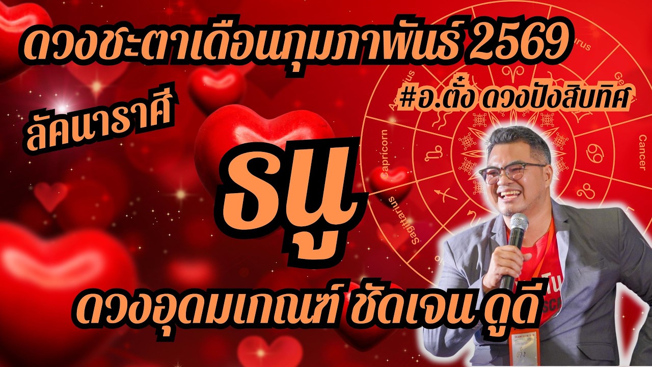 ลัคนาราศีธนู,ดวงชะตา,เดือนกุมภาพันธ์ 2569,ดวงเฮง,ปัง,รวย,#อ.ตั๋งดวงปังสิบทิศ