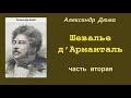 Александр Дюма. Шевалье д&#39;Арманталь. Часть вторая. Аудиокнига.