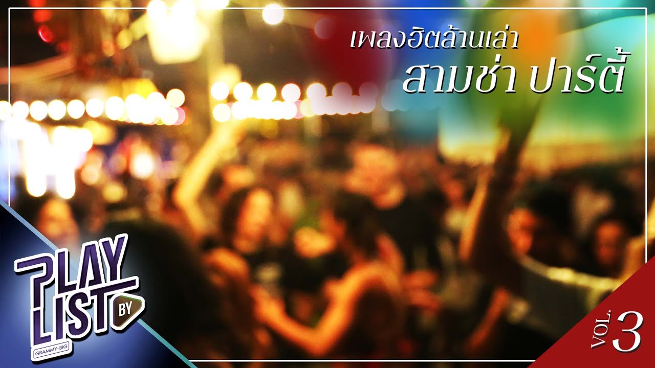 เพลงฮิตล้านเล่า สามช่า ปาร์ตี้ 3 | ประเทือง ไท ธนาวุฒิ, โฟ ดี ฟาย ปีเตอร์ โฟดิฟาย