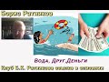 Борис Ратников  Вода Друг Деньги  Отрывок из онлайн семинара