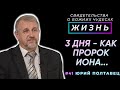 Я просто перестал дышать... | Жизнь – свидетельство о чуде, Юрий Полтавец | Cтудия РХР