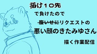 【作業配信】悪い顔のきたみゆさん描く【獣Vtuber】