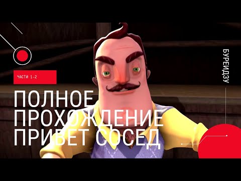 Видео: ПОЛНОЕ ПРОХОЖДЕНИЕ ПРИВЕТ СОСЕД 1-2 (без комментариев)