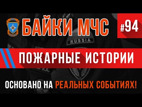 Видео: «Пожарные истории» Байки МЧС #94