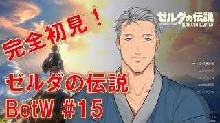 【ゼルダの伝説BotW】ゼルダの伝説 ブレス オブ ザ マイモト DLC #15【にじさんじ】