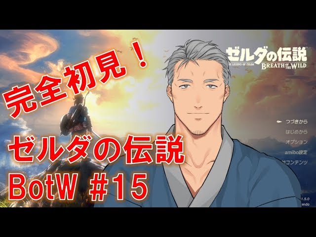 【ゼルダの伝説BotW】ゼルダの伝説 ブレス オブ ザ マイモト DLC #15【にじさんじ】のサムネイル