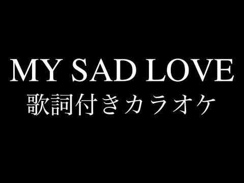 B'z『MY SAD LOVE』歌詞付きカラオケ