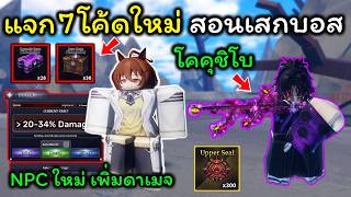 Sailor Piece Ep.27 แจกโคดใหม 7 โคด สรปอพเดต สอนหาทเสกบอสโคคชโบ Npc อพสตสใหม พาสซพใหม