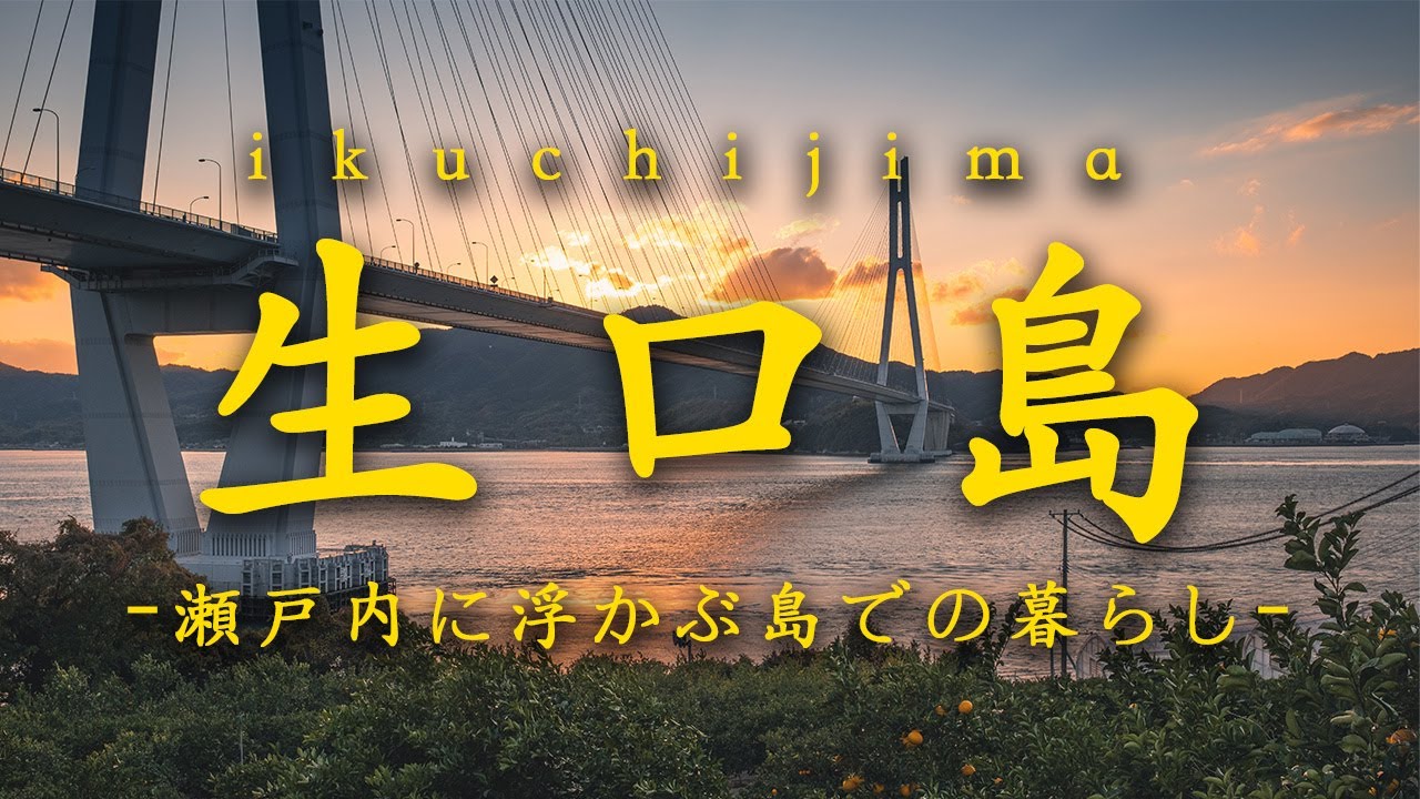 【島暮らしvlog】瀬戸内海に浮かぶ生口島で６泊７日のひとり旅