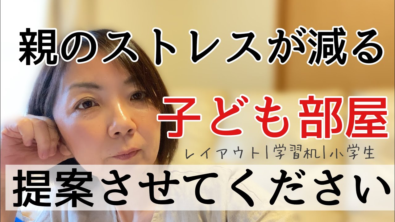 【子ども部屋】子どもが自立する部屋