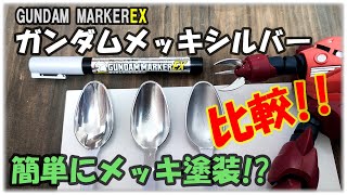 【リアルにメッキ塗装!!!】超人気商品 ガンダムメッキシルバー 【比較塗装】まじですごい