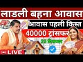 Ladli behna awas yojana mp 2024 | ladli behna awas yojana new update | महिलाओ को मिलेगा आवास उपहार