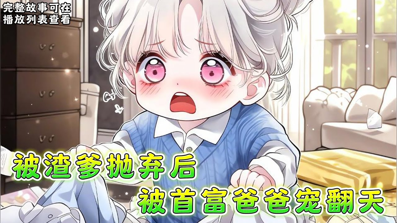 cc字幕、《被渣爹抛弃后被首富爸爸宠翻天》：妈妈去世那天，岁岁给爸爸和舅舅打电话，爸爸不要她，舅舅让她去死。#小说推文 #漫画解说 #持续更新