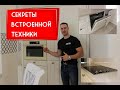 15 секретов встроенной бытовой техники на КУХНЕ