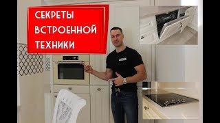 картинка: 15 секретов встроенной бытовой техники на КУХНЕ