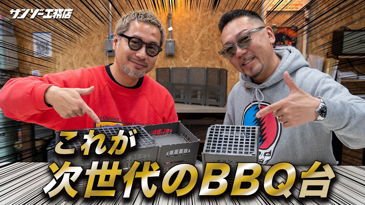 【サンゾー工務店】これが新しいBBQ台‼︎ RODAN S-PiKE / CUTiE BOOST