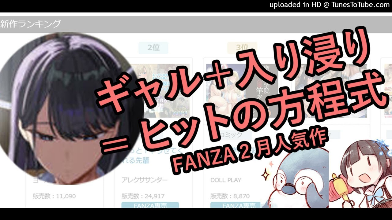オタクに優しい】FANZA定点観測2月分【ギャルが入り浸る】 - YouTube