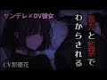 【ヤンデレ×DV彼女】暴力と監禁でわからせる【ロールプレイ/男性向け/女性優位】CV那優花