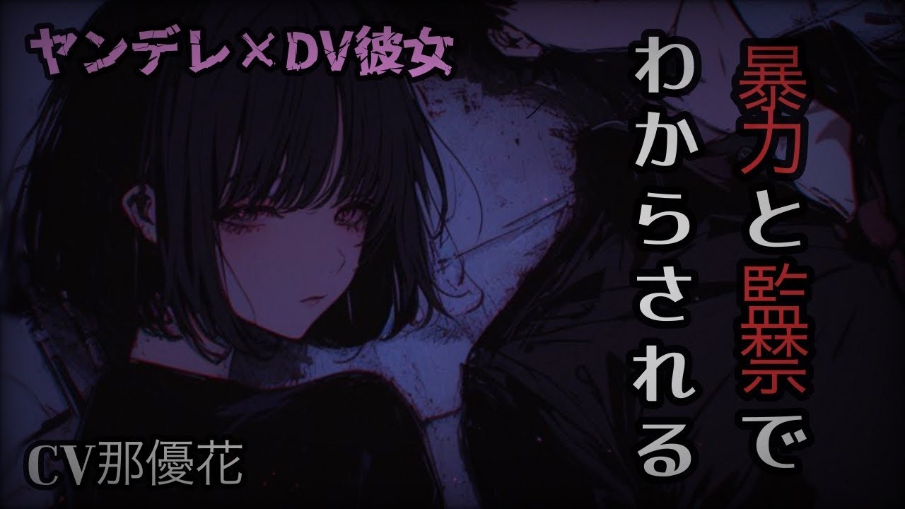 【ヤンデレ×DV彼女】暴力と監禁でわからせる【ロールプレイ/男性向け/女性優位】CV那優花