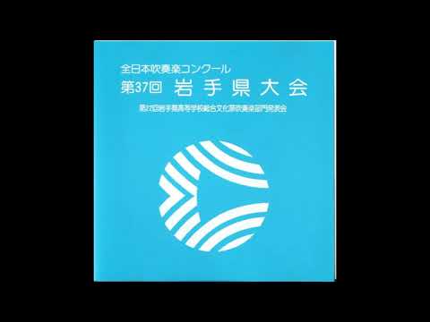 バレエ音楽「シバの女王ベルキス」より／岩手県立盛岡第一高等学校【全日本吹奏楽コンクール第37回岩手県大会】