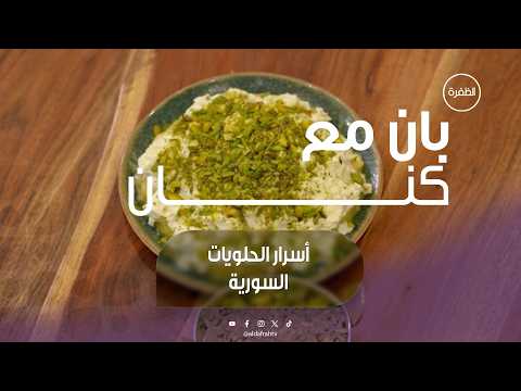 أسرار الحلويات السورية | برنامج بان مع كنان | الحلقة 14