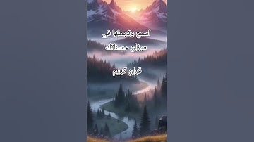 سوره المؤمنون#قرآن #قران_كريم #اكسبلور