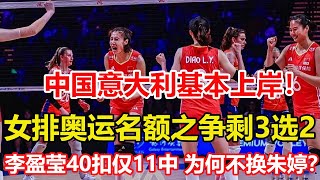 中國意大利基本上岸女排奧運名額之爭剩3選2日本隊掌握主動權。40扣僅11中李盈瑩罕見啞火蔡斌為何不換朱婷這點他真做對了 #zhuting