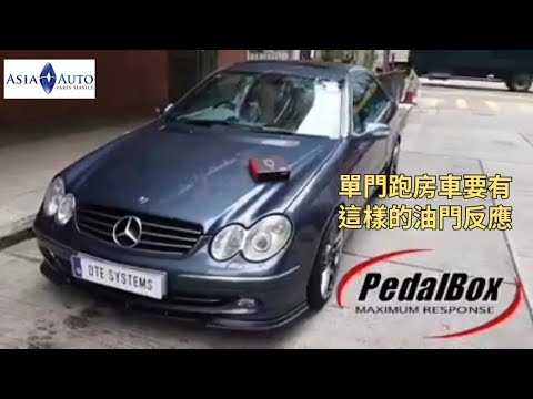 DTE Pedalbox BENZ CLK W209 單門跑房車應有的加速反應 亞洲汽車材料有限公司