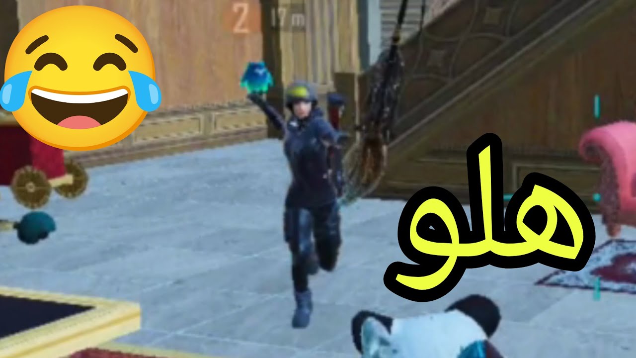 فيدو تحشيش وجلد 🔥 ببجي موبايل ❤️ | pubg mobile