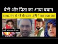 दामाद संग हुई थी फरार,location मिलने पर क्या हुआ//बेटी और पिता का आया बयान